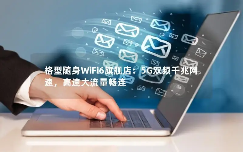 格型随身WiFi6旗舰店：5G双频千兆网速，高速大流量畅连