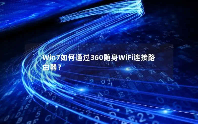 Win7如何通过360随身WiFi连接路由器？
