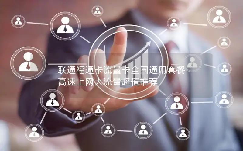 联通福通卡流量卡全国通用套餐 高速上网大流量超值推荐