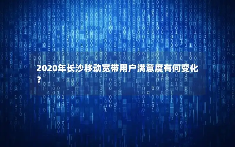 2020年长沙移动宽带用户满意度有何变化？