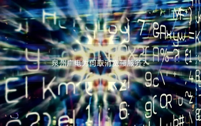 泉州广电为何取消宽带服务？