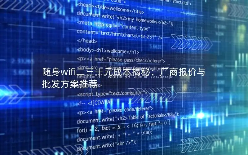 随身wifi二三十元成本揭秘：厂商报价与批发方案推荐