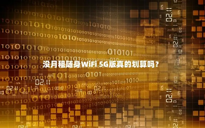 没月租随身WiFi 5G版真的划算吗？