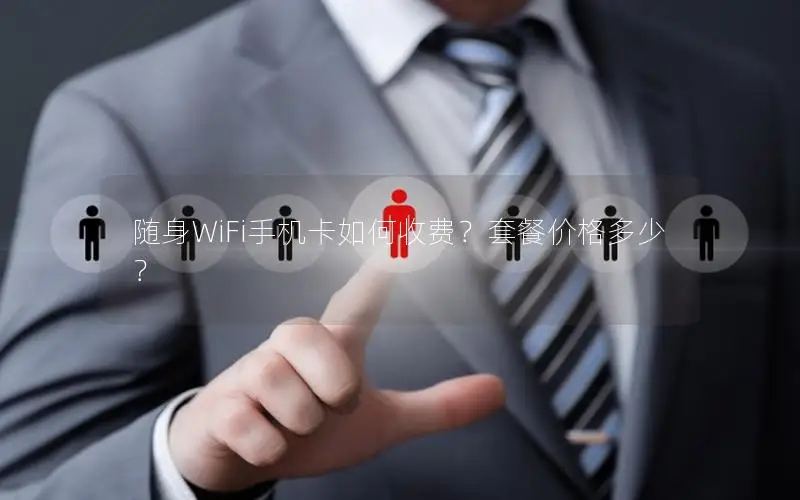 随身WiFi手机卡如何收费？套餐价格多少？