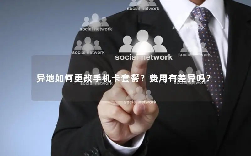 异地如何更改手机卡套餐？费用有差异吗？