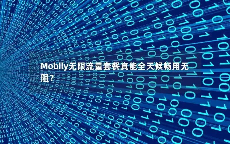 Mobily无限流量套餐真能全天候畅用无阻？