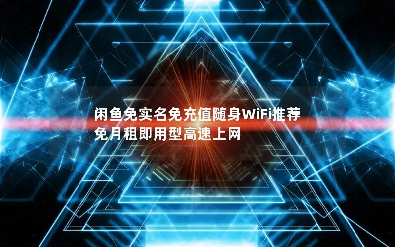 闲鱼免实名免充值随身WiFi推荐 免月租即用型高速上网