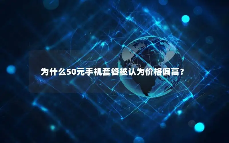 为什么50元手机套餐被认为价格偏高？