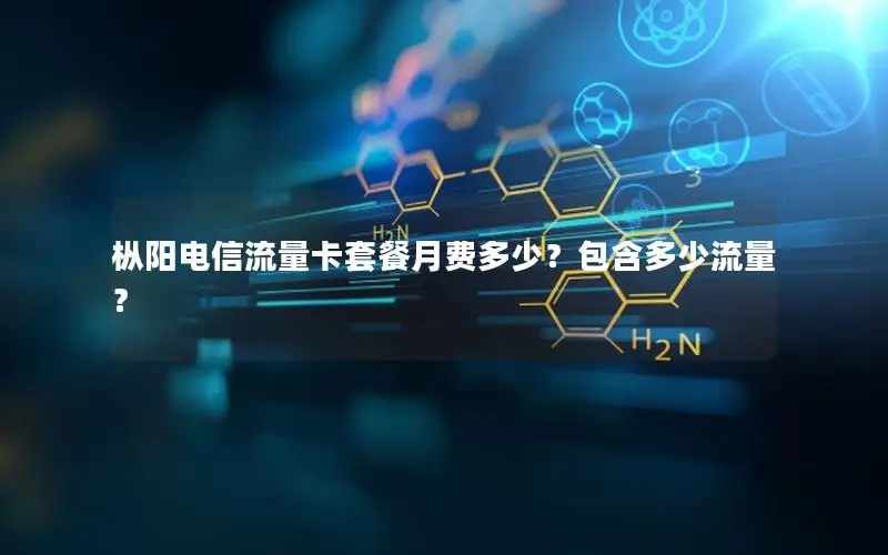 枞阳电信流量卡套餐月费多少？包含多少流量？
