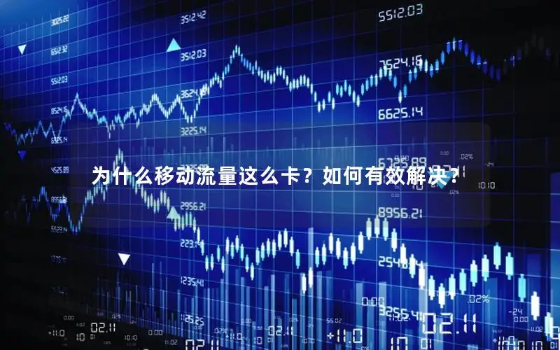 为什么移动流量这么卡？如何有效解决？