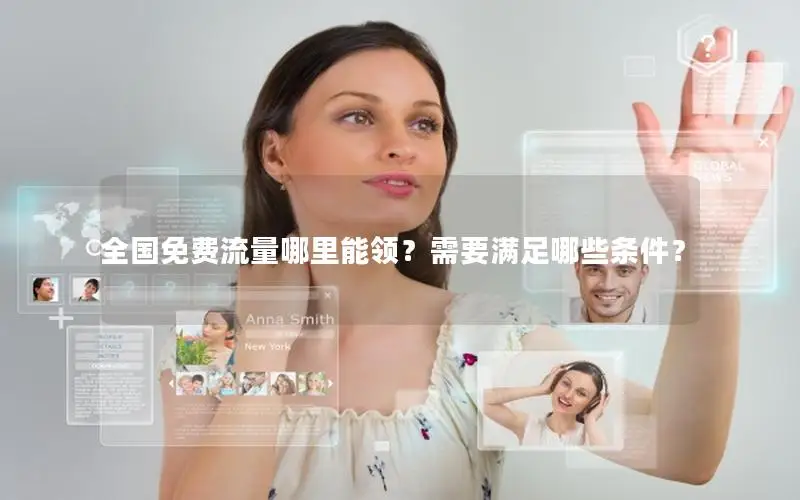 全国免费流量哪里能领？需要满足哪些条件？