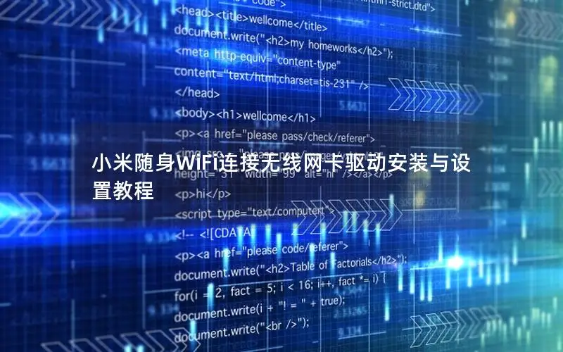 小米随身WiFi连接无线网卡驱动安装与设置教程