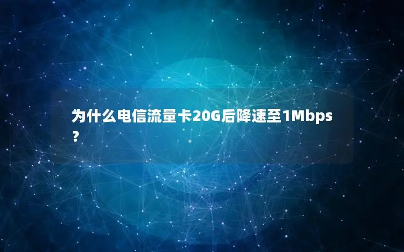 为什么电信流量卡20G后降速至1Mbps？