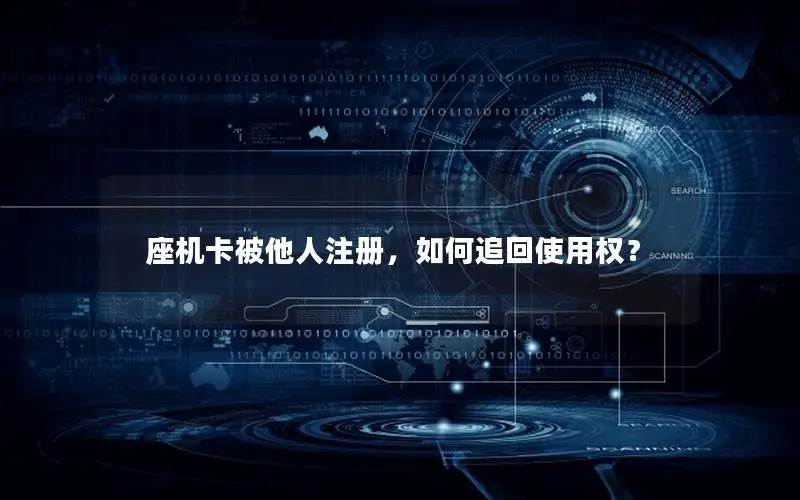座机卡被他人注册，如何追回使用权？