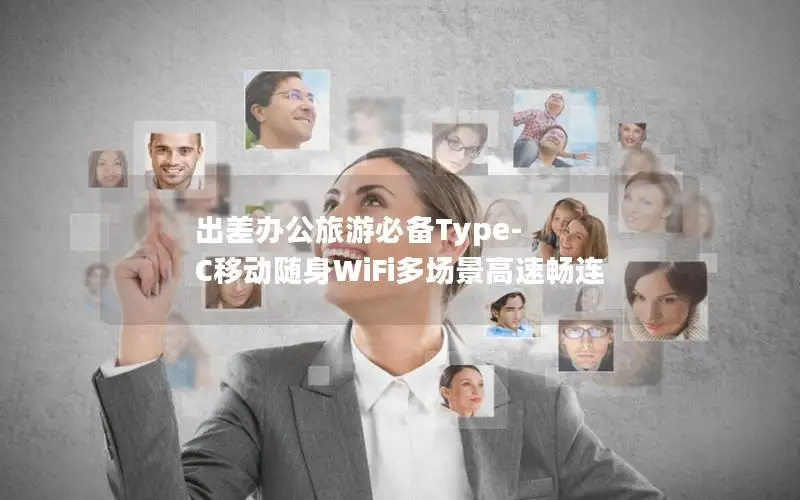 出差办公旅游必备Type-C移动随身WiFi多场景高速畅连