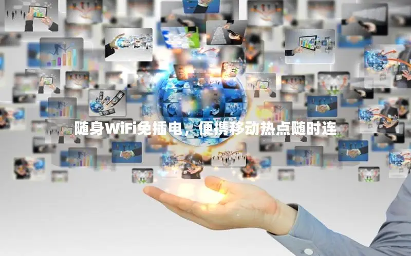 随身WiFi免插电，便携移动热点随时连