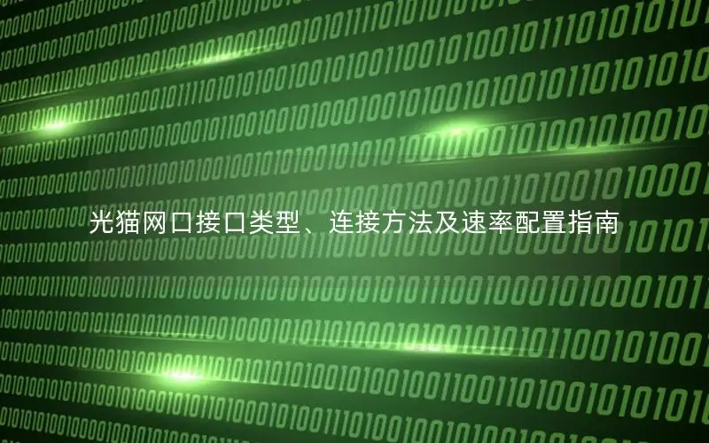 光猫网口接口类型、连接方法及速率配置指南