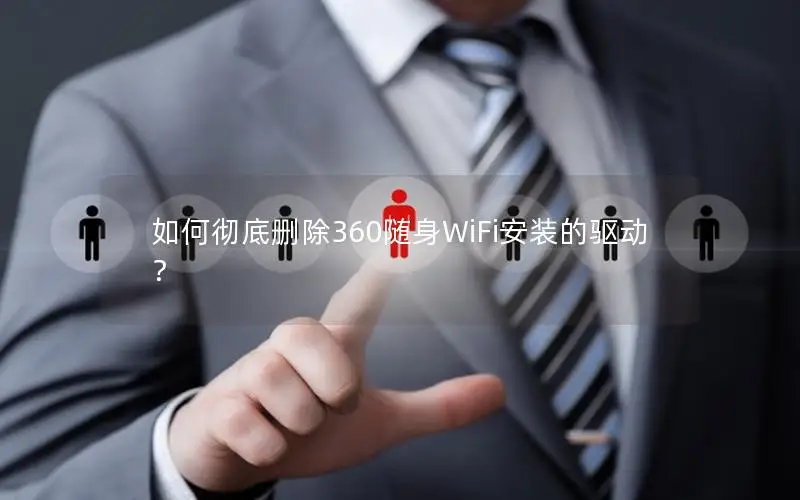 如何彻底删除360随身WiFi安装的驱动？