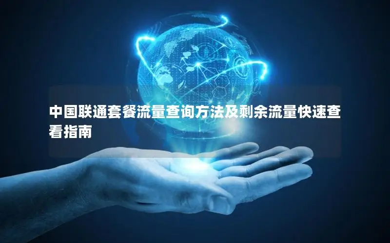 中国联通套餐流量查询方法及剩余流量快速查看指南