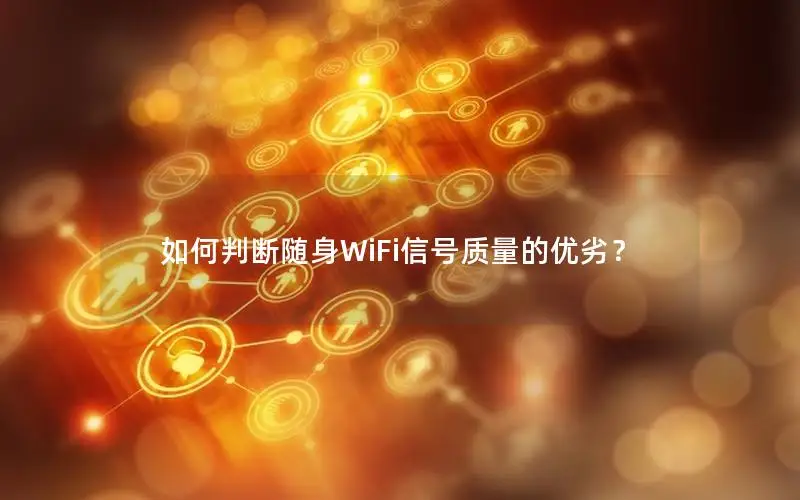 如何判断随身WiFi信号质量的优劣？