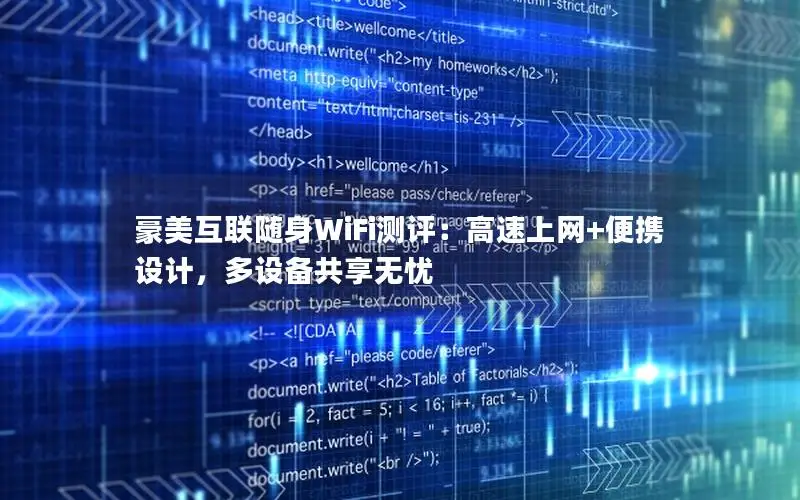 豪美互联随身WiFi测评：高速上网+便携设计，多设备共享无忧