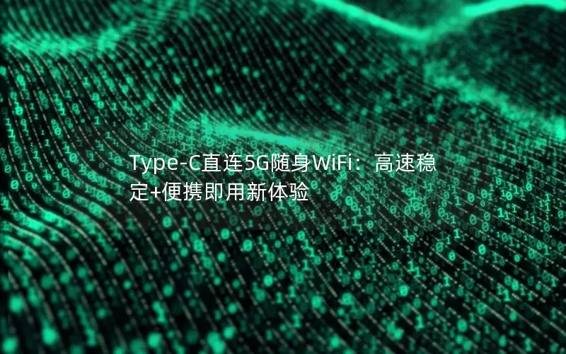 Type-C直连5G随身WiFi：高速稳定+便携即用新体验