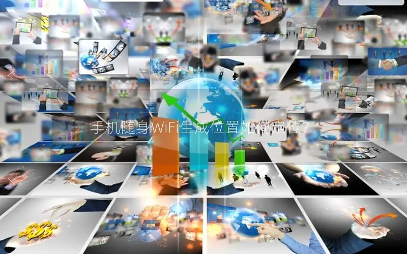 手机随身WiFi生成位置如何定位？