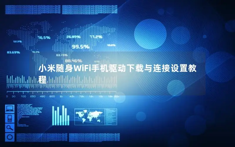 小米随身WiFi手机驱动下载与连接设置教程