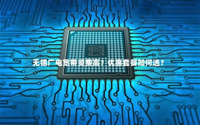 无锡广电宽带资费高？优惠套餐如何选？