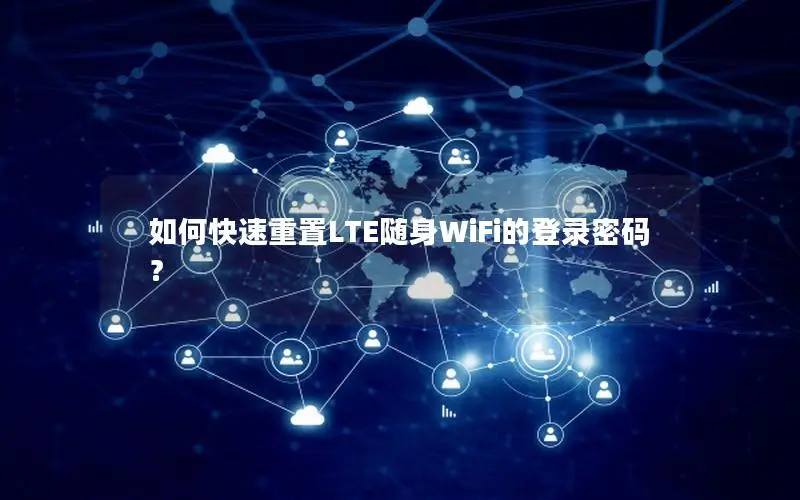 如何快速重置LTE随身WiFi的登录密码？