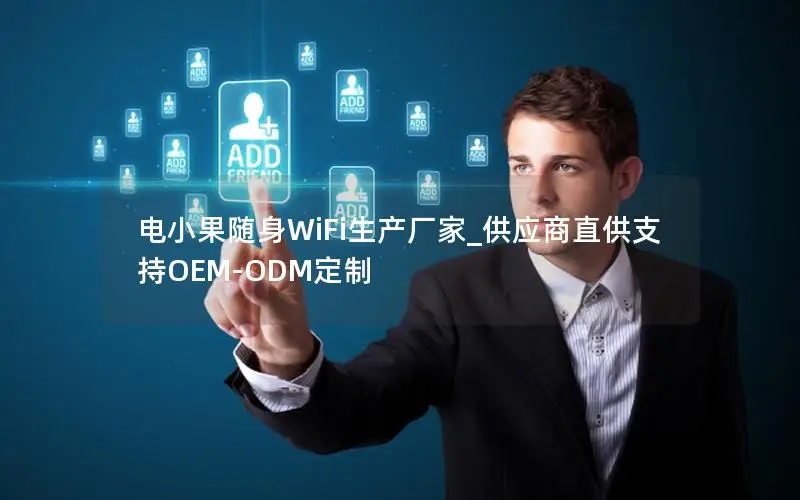 电小果随身WiFi生产厂家_供应商直供支持OEM-ODM定制