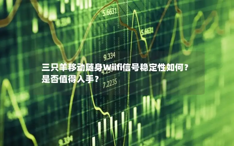 三只羊移动随身Wiifi信号稳定性如何？是否值得入手？