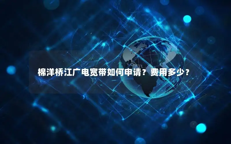 棉洋桥江广电宽带如何申请？费用多少？