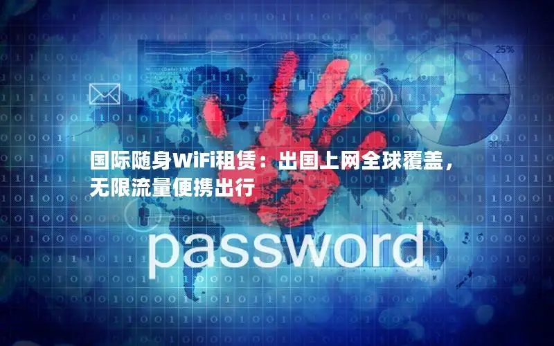 国际随身WiFi租赁：出国上网全球覆盖，无限流量便携出行