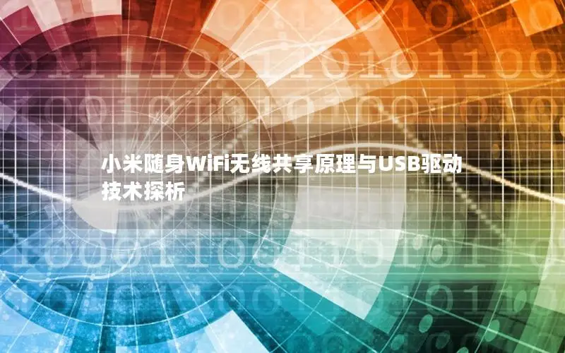 小米随身WiFi无线共享原理与USB驱动技术探析