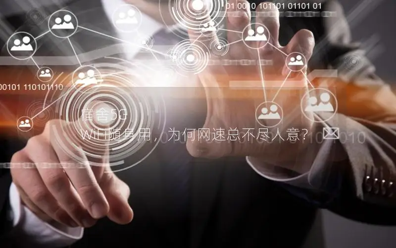 宿舍5G WiFi随身用，为何网速总不尽人意？