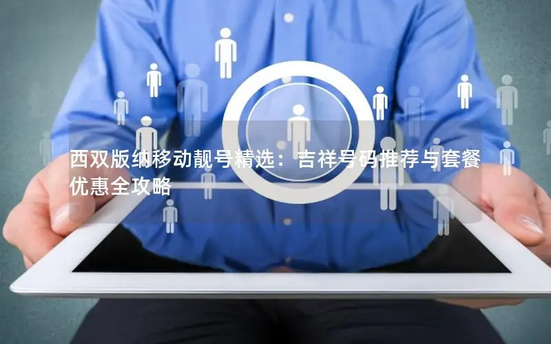 西双版纳移动靓号精选：吉祥号码推荐与套餐优惠全攻略
