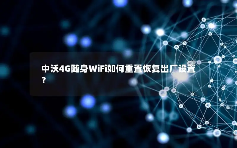 中沃4G随身WiFi如何重置恢复出厂设置？