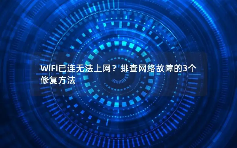 WiFi已连无法上网？排查网络故障的3个修复方法