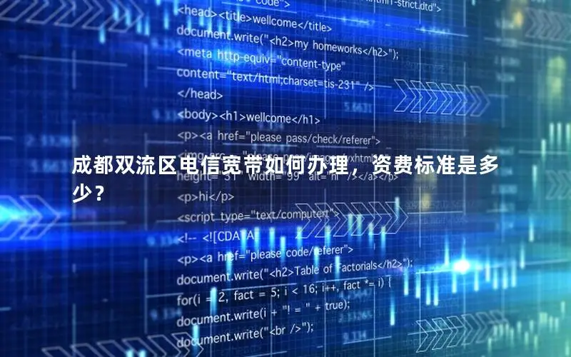 成都双流区电信宽带如何办理，资费标准是多少？