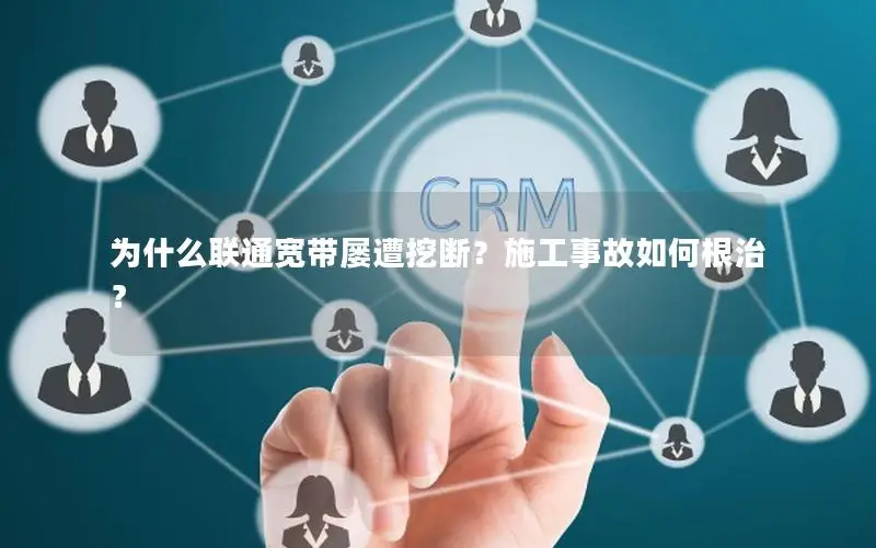 为什么联通宽带屡遭挖断？施工事故如何根治？