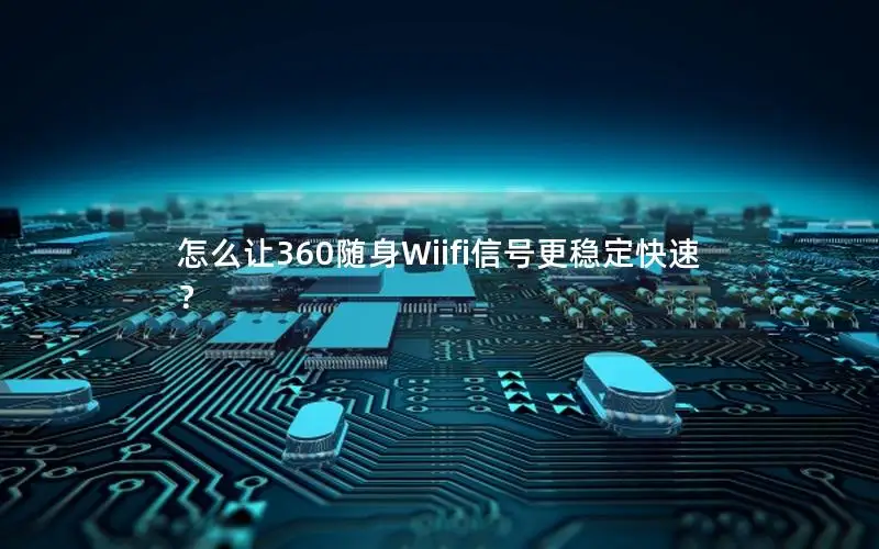 怎么让360随身Wiifi信号更稳定快速？