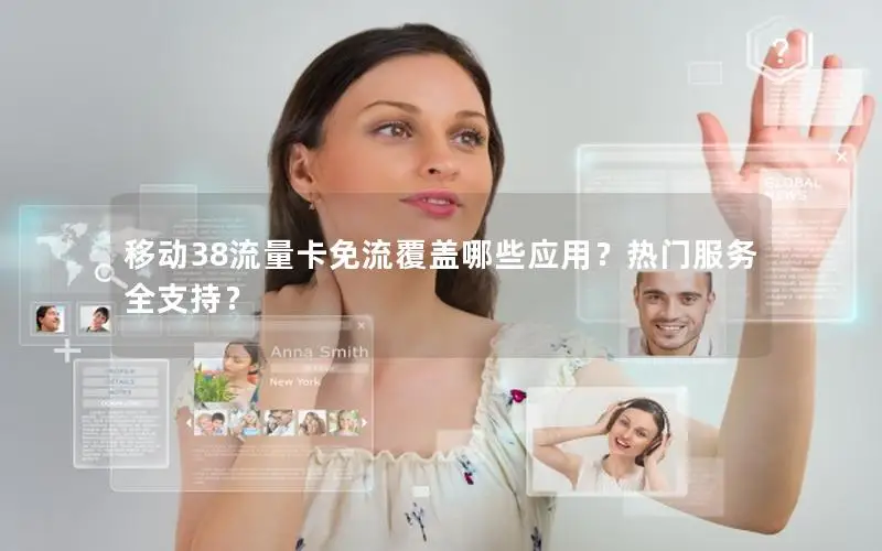 移动38流量卡免流覆盖哪些应用？热门服务全支持？