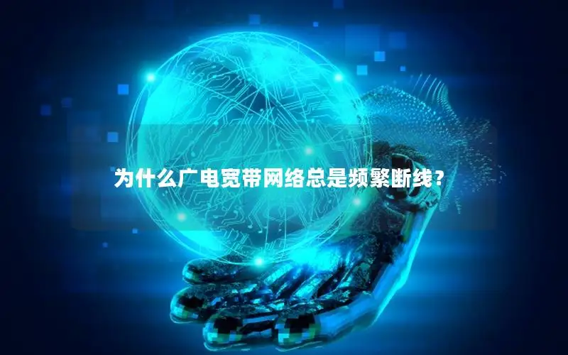 为什么广电宽带网络总是频繁断线？