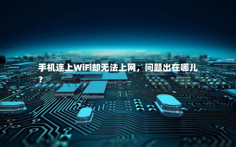 手机连上WiFi却无法上网，问题出在哪儿？