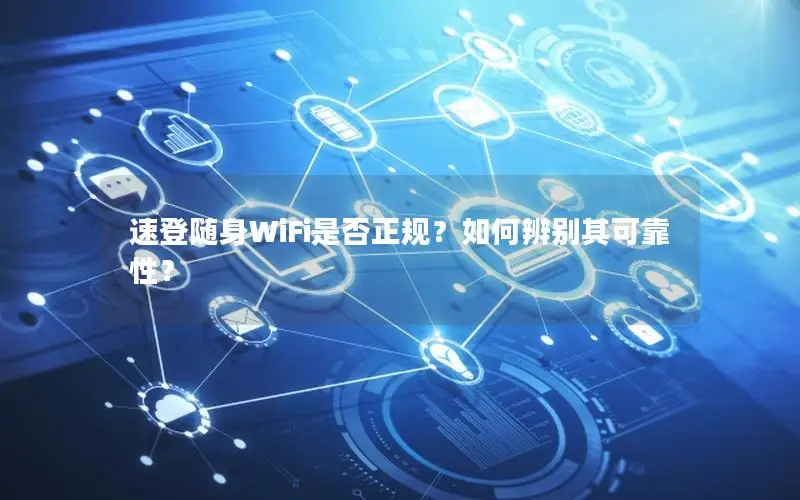 速登随身WiFi是否正规？如何辨别其可靠性？