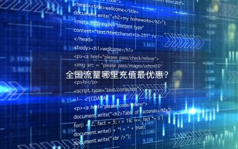 全国流量哪里充值最优惠？