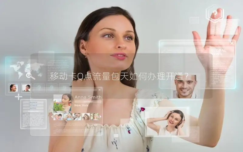 移动卡Q点流量包天如何办理开通？