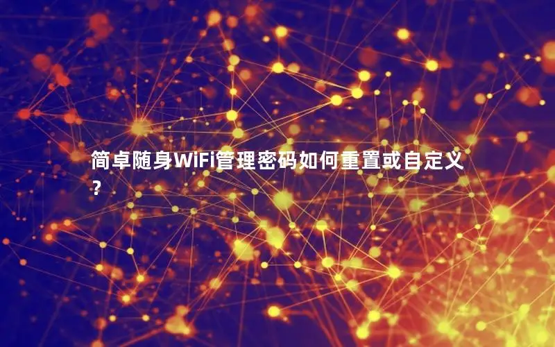 简卓随身WiFi管理密码如何重置或自定义？