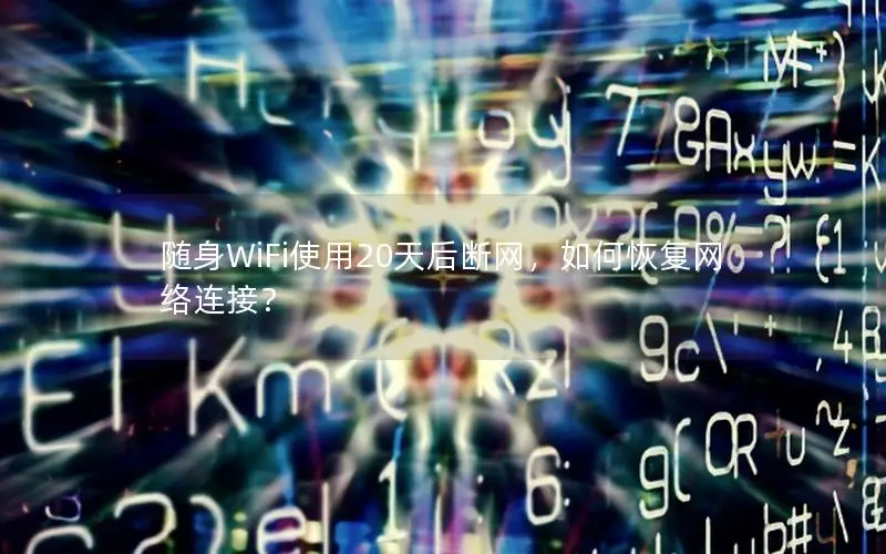 随身WiFi使用20天后断网，如何恢复网络连接？